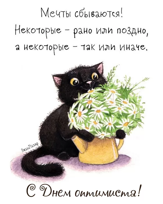 Картинки с Днем оптимиста. Позитивные картинки с Днем оптимиста 