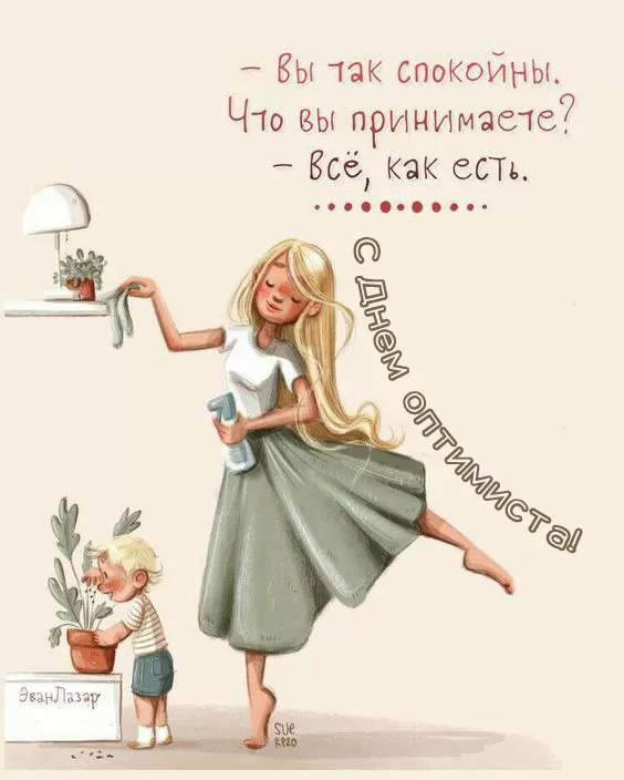 Картинки с Днем оптимиста. Позитивные картинки с Днем оптимиста 