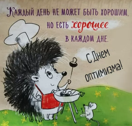 Картинки с Днем оптимиста. Позитивные картинки с Днем оптимиста 