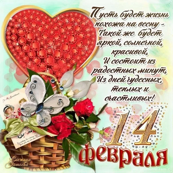 Картинки на День Всех Влюбленных . С Днем Всех Влюбленных - картинки с пожеланиями