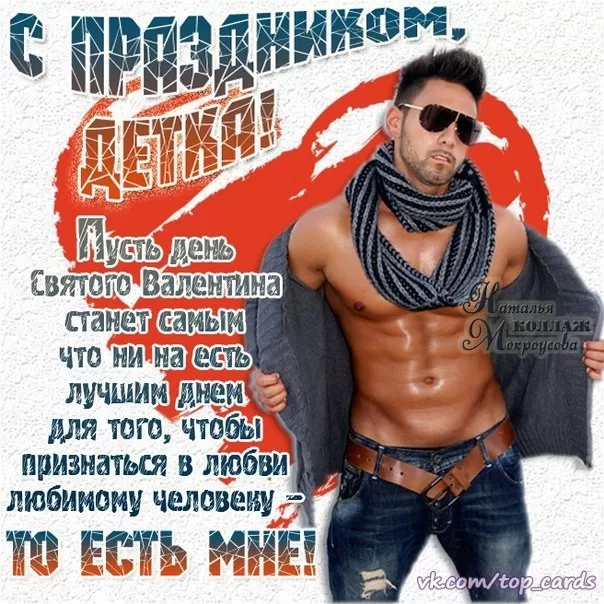 Прикольные картинки на День всех влюбленных. Картинки с Днем святого Валентина прикольные 