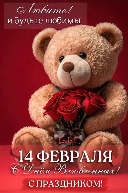Картинки на День Всех Влюбленных . Красивые картинки с Днем Всех Влюбленных