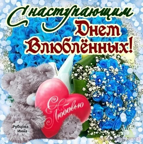 Прикольные картинки на День всех влюбленных. Картинки с Днем святого Валентина прикольные 