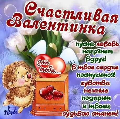 Прикольные картинки на День всех влюбленных. Картинки с Днем святого Валентина прикольные 