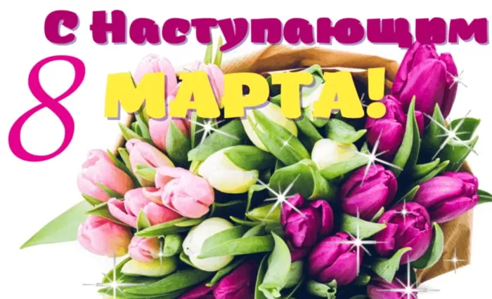Картинки с Наступающим 8 Марта. С Наступающим 8 Марта - картинки с пожеланиями