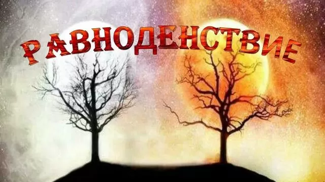 Красивые картинки с Днем Весеннего Равноденствия . Красивые картинки с Днем Весеннего Равноденствия 
