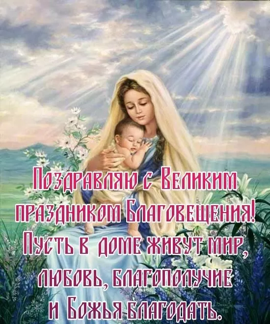 Картинки с Благовещением Пресвятой Богородицы. Красивые картинки с Благовещением 