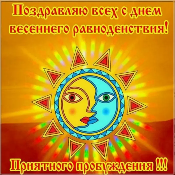 Красивые картинки с Днем Весеннего Равноденствия . Красивые картинки с Днем Весеннего Равноденствия 