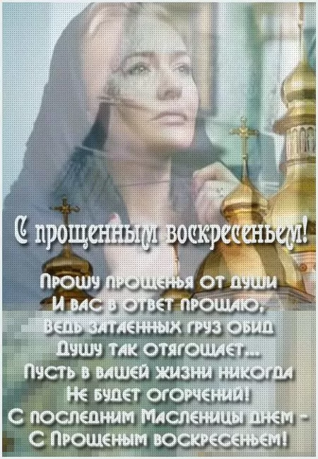 Картинки с Прощеным Воскресеньем. Красивые картинки с Прощеным Воскресеньем