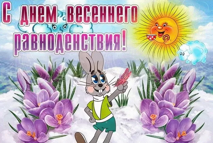 Красивые картинки с Днем Весеннего Равноденствия . Красивые картинки с Днем Весеннего Равноденствия 