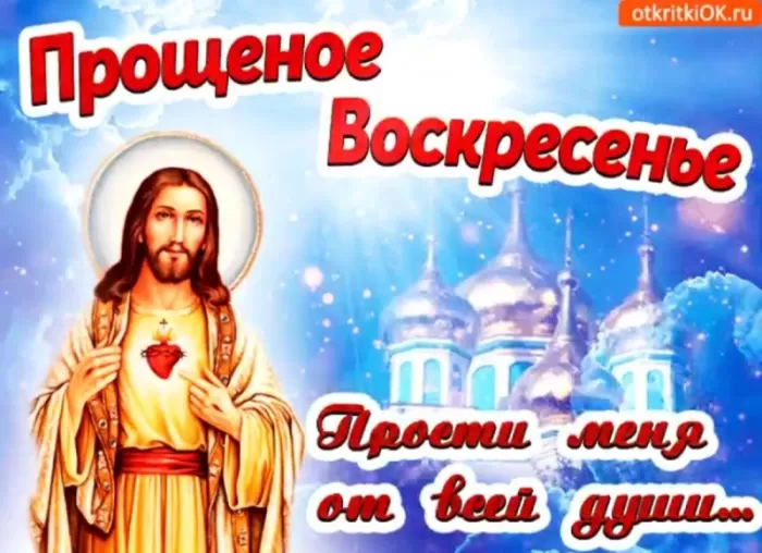 Картинки с Прощеным Воскресеньем. С Прощеным Воскресеньем - картинки с пожеланиями