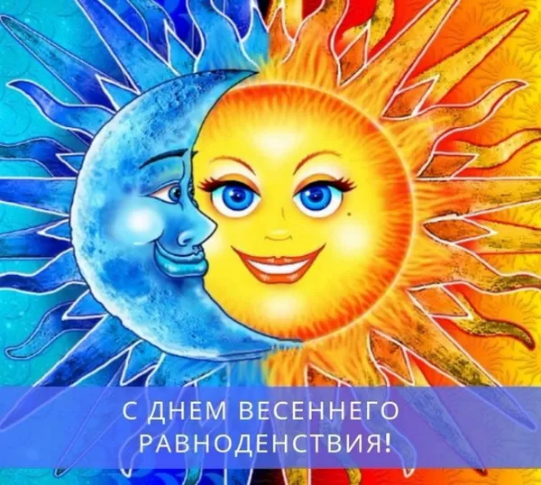 Красивые картинки с Днем Весеннего Равноденствия . Красивые картинки с Днем Весеннего Равноденствия 