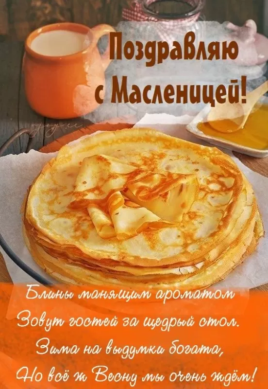 Картинки с Масленицей и Прощеным Воскресеньем. Красивые картинки с Масленицей