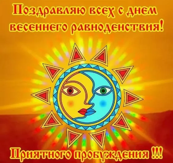 Красивые картинки с Днем Весеннего Равноденствия