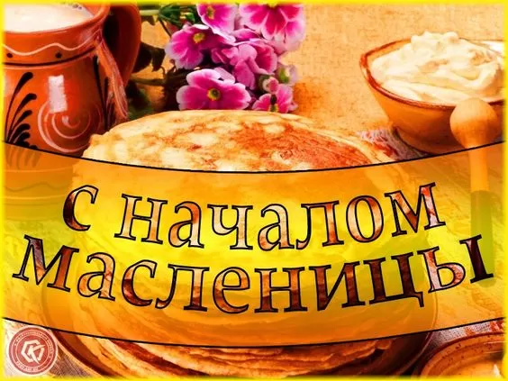 Картинки с Масленицей и Прощеным Воскресеньем. Картинки с началом Масленицы 