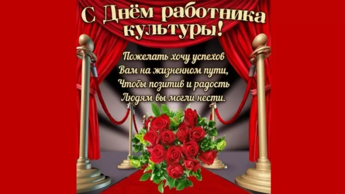Красивые картинки с Днем работника культуры . Красивые картинки с Днем работника культуры 