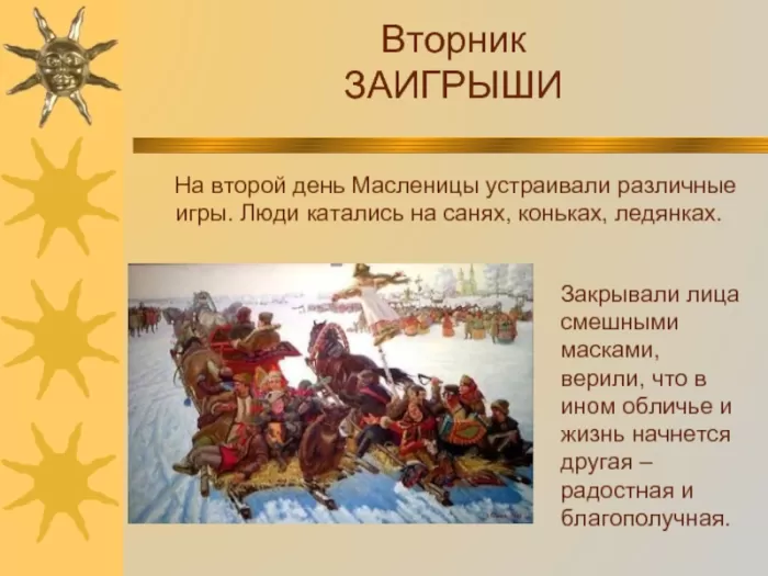 Картинки Второй день Масленицы (Заигрыши). Картинки Второй день Масленицы