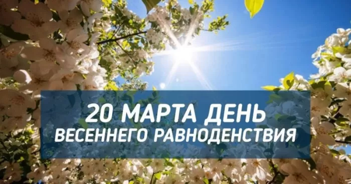 Красивые картинки с Днем Весеннего Равноденствия . Красивые картинки с Днем Весеннего Равноденствия 