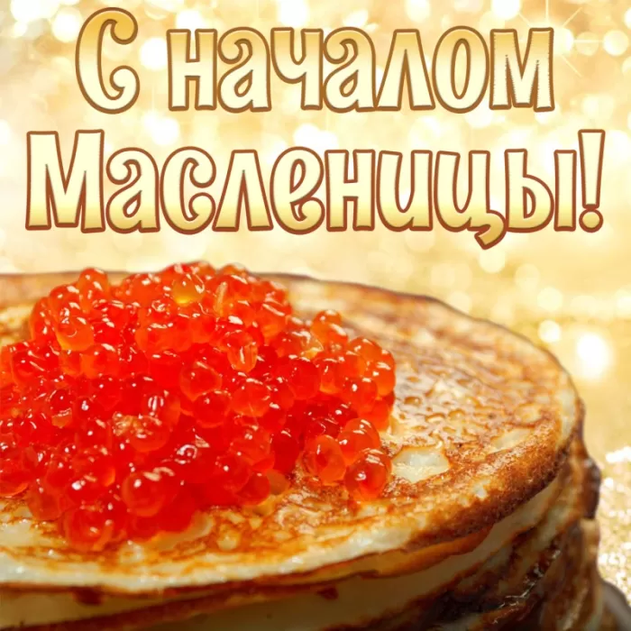 Картинки с Масленицей и Прощеным Воскресеньем. Картинки с началом Масленицы 