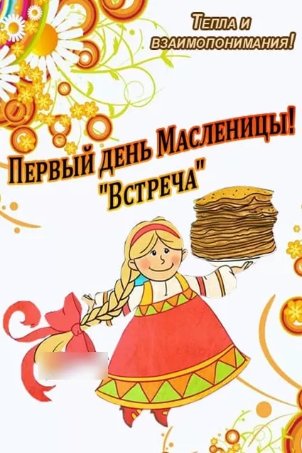 Картинки Первый день Масленицы . Картинки с Первым днем Масленицы 