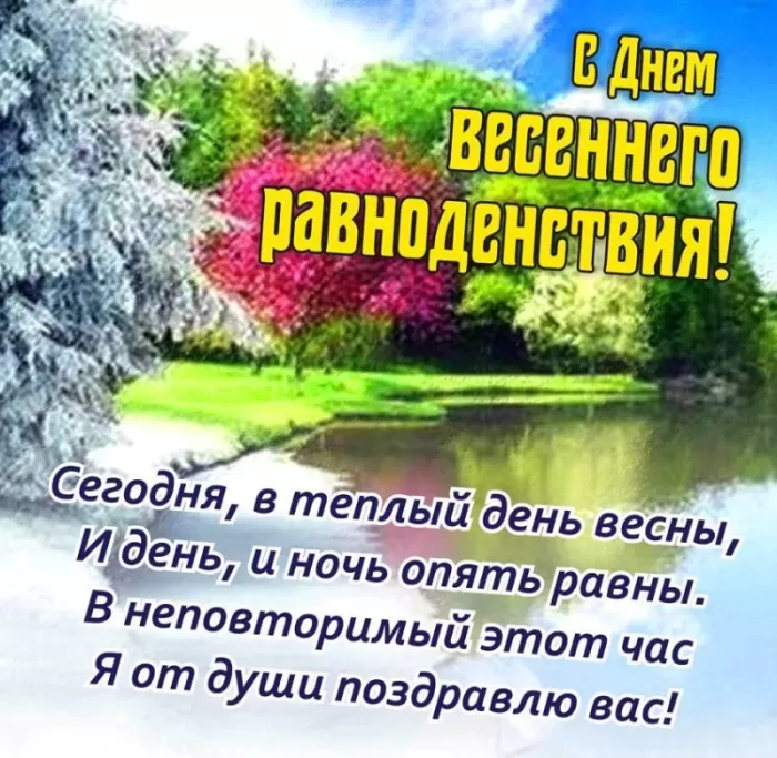 Красивые картинки с Днем Весеннего Равноденствия . Красивые картинки с Днем Весеннего Равноденствия 