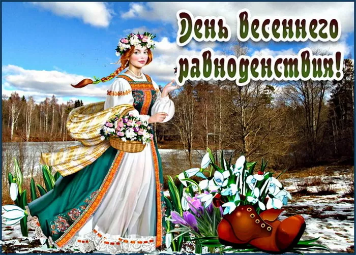 Красивые картинки с Днем Весеннего Равноденствия . Красивые картинки с Днем Весеннего Равноденствия 