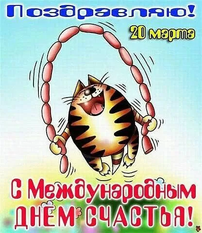 Картинки с Днем Счастья. Картинки с Международным Днем Счастья