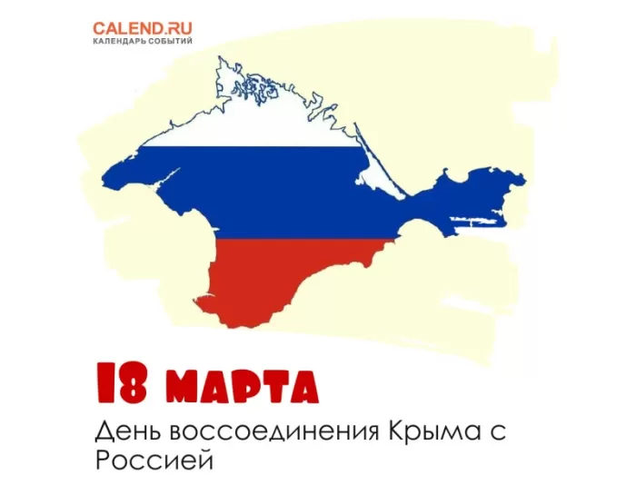 Картинки День Воссоединения Крыма с Россией. Воссоединение Крыма с Россией - картинки с пожеланиями
