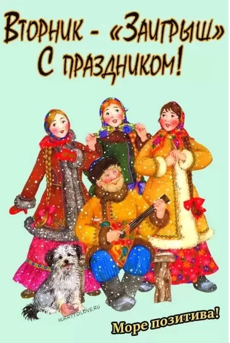 Картинки Второй день Масленицы (Заигрыши). Картинки Второй день Масленицы