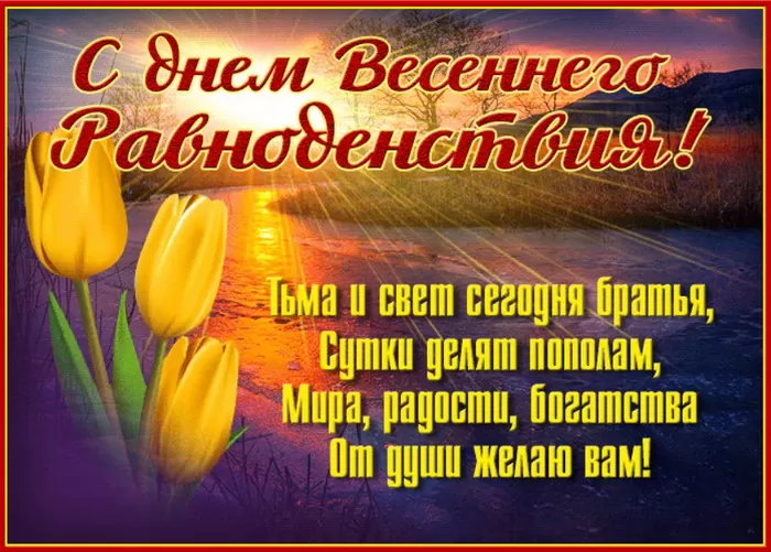 Красивые картинки с Днем Весеннего Равноденствия . Красивые картинки с Днем Весеннего Равноденствия 