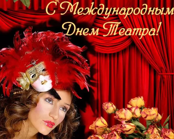 Картинки Всемирный День театра. Красивые картинки с Днем театра