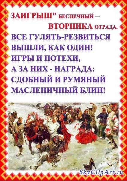 Картинки Второй день Масленицы (Заигрыши). Картинки Второй день Масленицы