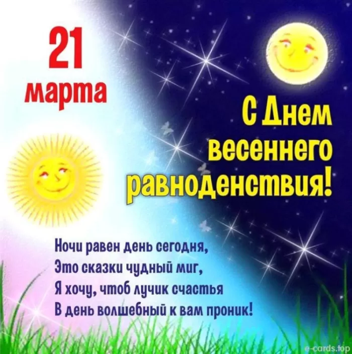 Красивые картинки с Днем Весеннего Равноденствия . Красивые картинки с Днем Весеннего Равноденствия 