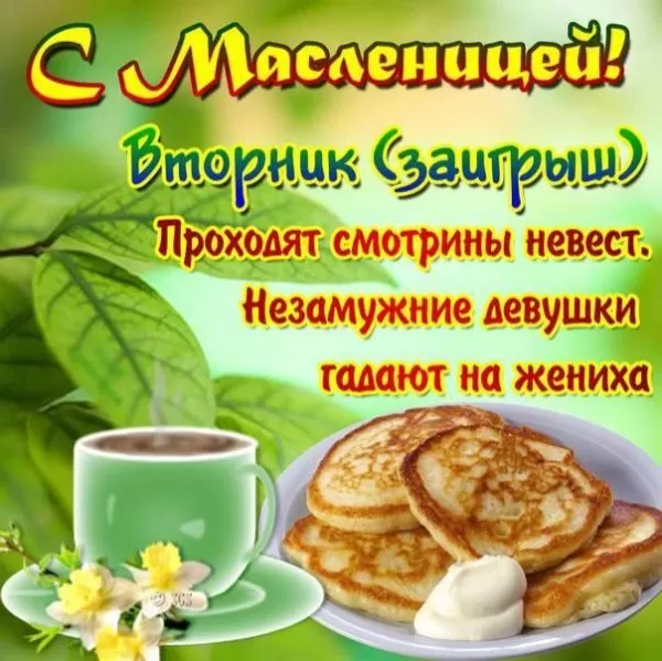 Картинки Второй день Масленицы (Заигрыши). Картинки Второй день Масленицы