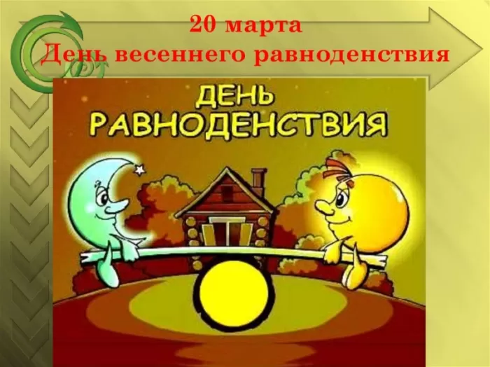 Красивые картинки с Днем Весеннего Равноденствия . Красивые картинки с Днем Весеннего Равноденствия 