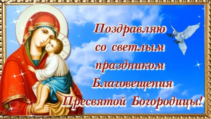 Картинки с Благовещением Пресвятой Богородицы. С Благовещением - картинки с пожеланиями
