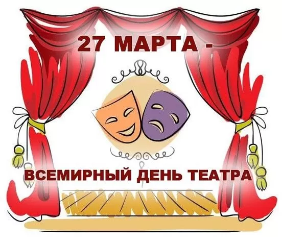 Картинки Всемирный День театра. С Днем театра - картинки с пожеланиями 