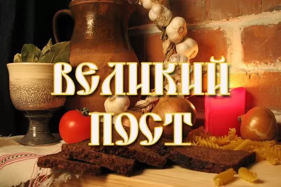 Картинки с началом Великого Поста. С началом Великого Поста - картинки с пожеланиями