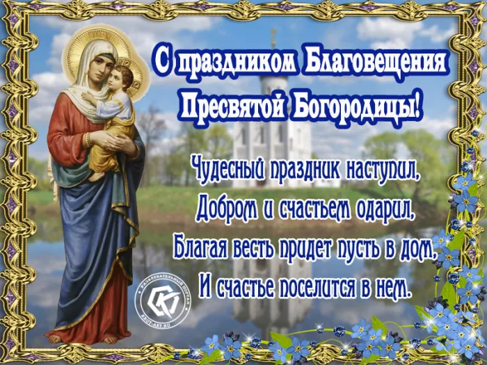 Картинки с Благовещением Пресвятой Богородицы. С Благовещением - картинки с пожеланиями