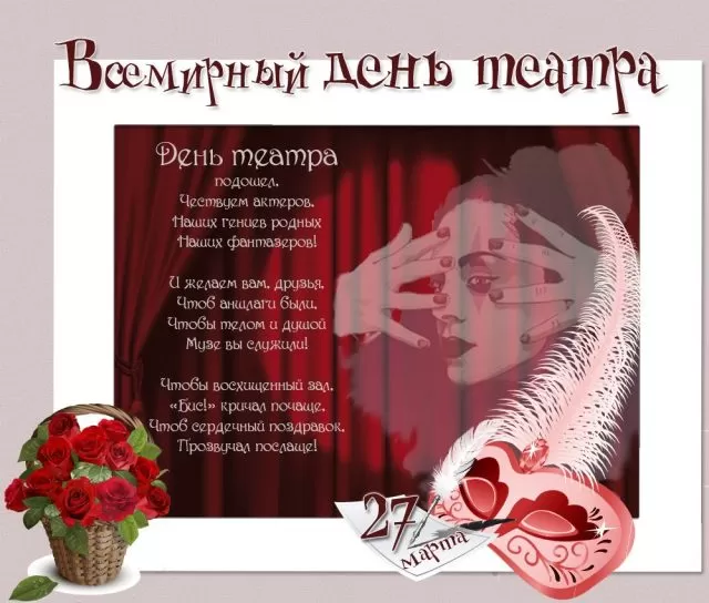 Картинки Всемирный День театра. С Днем театра - картинки с пожеланиями 