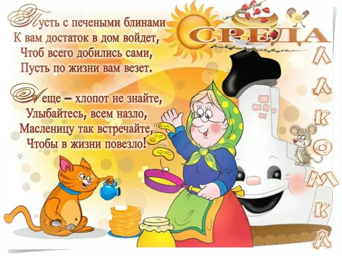 Картинки Среда Лакомка: третий день Масленицы. Масленица Среда - картинки с пожеланиями