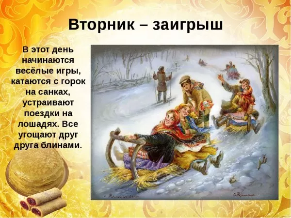 Картинки Второй день Масленицы (Заигрыши). Картинки Второй день Масленицы