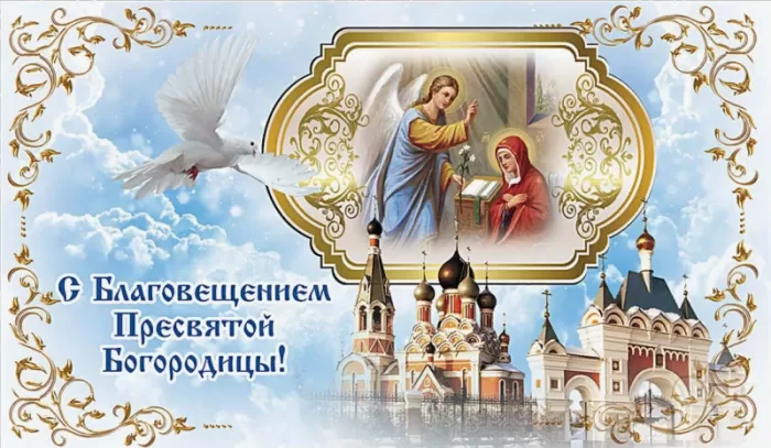 Картинки с Благовещением Пресвятой Богородицы. С Благовещением - картинки с пожеланиями