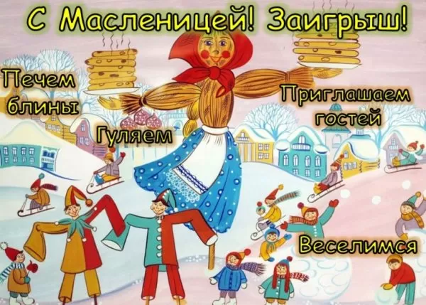 Картинки Второй день Масленицы (Заигрыши). Второй день Масленицы - картинки с пожеланиями