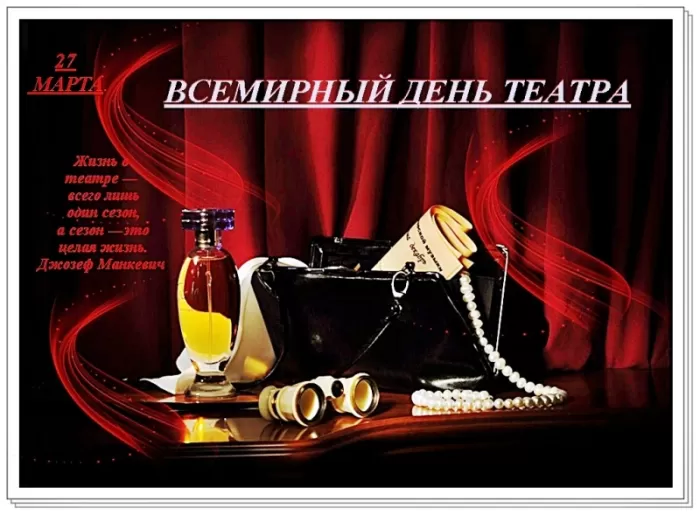 Картинки Всемирный День театра. С Днем театра - картинки с пожеланиями 