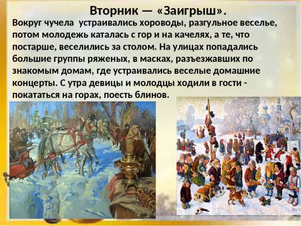 Картинки Второй день Масленицы (Заигрыши). Второй день Масленицы - картинки с пожеланиями