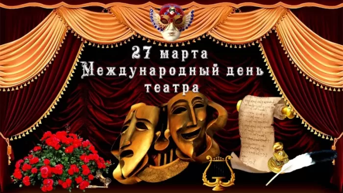 Картинки Всемирный День театра. С Днем театра - картинки с пожеланиями 
