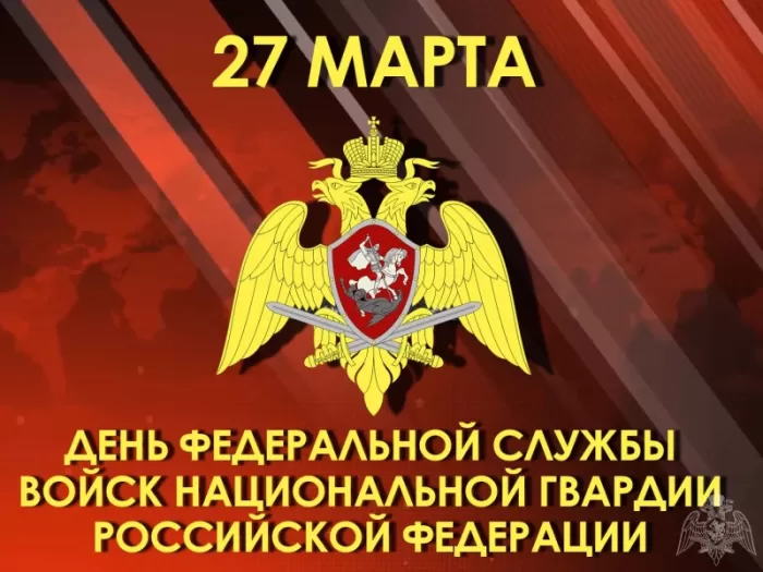 Картинки с Днем Росгвардии (Нацгвардии). С Днем Нацгвардии - картинки с пожеланиями 