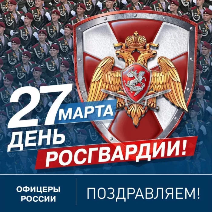 Картинки с Днем Росгвардии (Нацгвардии). С Днем Нацгвардии - картинки с пожеланиями 
