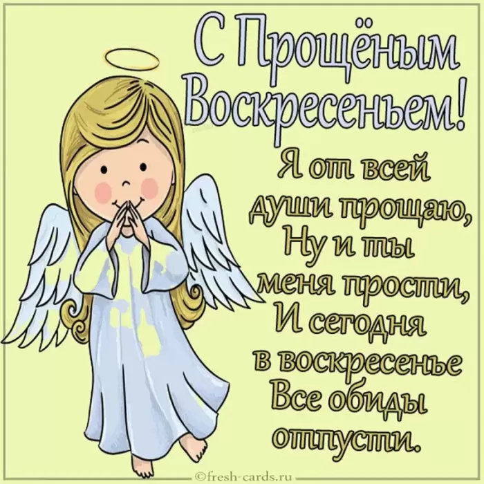 Картинки с Прощеным Воскресеньем. С Прощеным Воскресеньем - картинки с пожеланиями